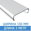 Рейка 150 белая матовая "ОМЕГА" 3 метра