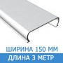 цена реечного потолка,cesal Рейка 150 белая матовая "ОМЕГА" 3 метра